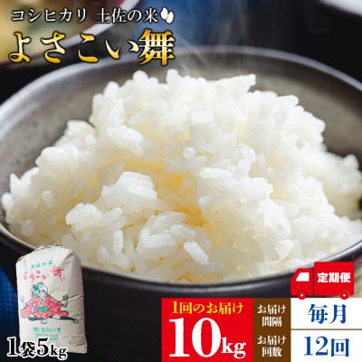 ふるさと納税 香南市 [米定期便]米10kg よさこい舞(12ヶ月) 合計120kg こしひかり Wkr-0075