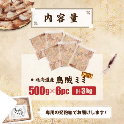 ふるさと納税 興部町 【わけあり】イカミミ3kg |  | 03