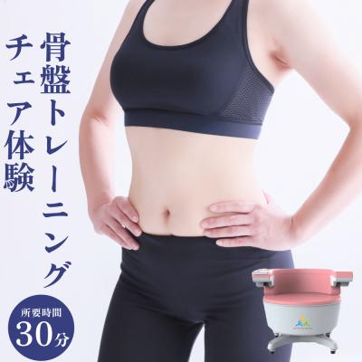 ふるさと納税 石巻市 骨盤 トレーニング チェア 体験 チケット 歪み 下腹部 内臓脂肪 下半身 ケア 椅子