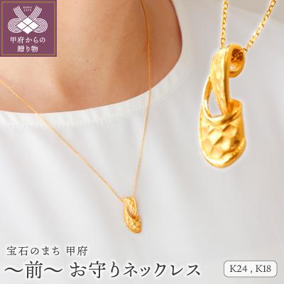 ふるさと納税 甲府市 K24(THG) 〜前〜 お守りネックレス