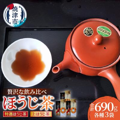 ふるさと納税 焼津市 贅沢な焼津ほうじ茶飲み比べセット 6袋(a10-1150)