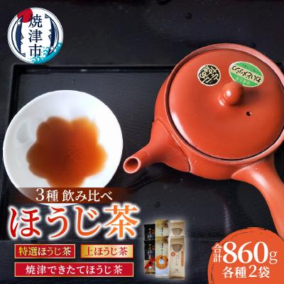 ふるさと納税 焼津市 焼津ほうじ茶三種類飲み比べセット 6袋(a10-1151)