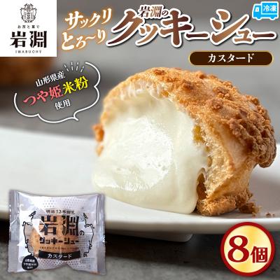 ふるさと納税 山形市 岩淵のクッキーシュー[カスタード] 8個 シュークリーム 冷凍配送 FY24-505