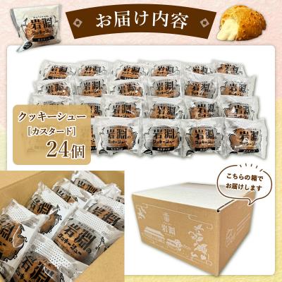 ふるさと納税 山形市 岩淵のクッキーシュー[カスタード] 24個 シュークリーム 冷凍配送 FZ26-758_2