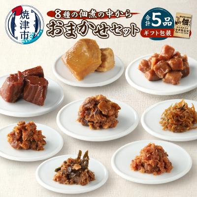 ふるさと納税 焼津市 福袋・佃煮 5品おまかせ セット 御歳暮 御祝 内祝(a10-1124)