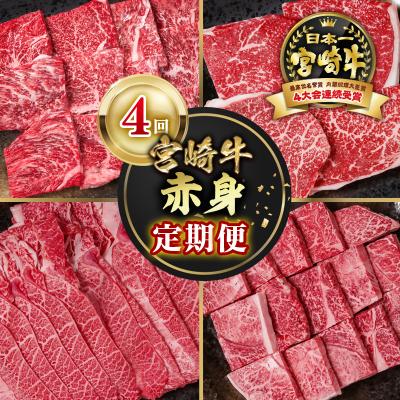 ふるさと納税 西都市 宮崎牛赤身4回定期便A4等級以上 焼肉&amp;ステーキ&amp;スライス&amp;サイコロステーキya[2948]