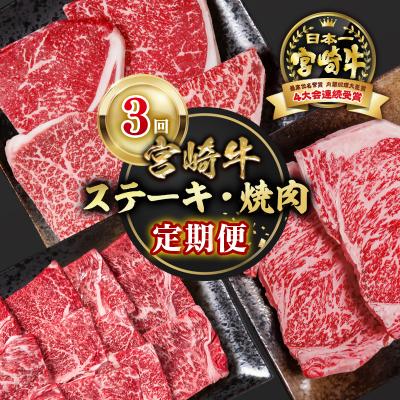 ふるさと納税 西都市 宮崎牛 ステーキ・焼肉3回定期便A4等級以上ロースステーキ/モモステーキ/焼き肉ya[2652]