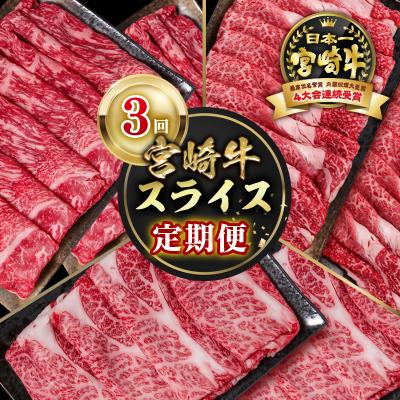 ふるさと納税 西都市 宮崎牛スライス3回定期便A4等級以上 すき焼きしゃぶしゃぶya[2654]