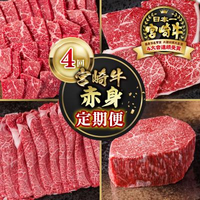 ふるさと納税 西都市 宮崎牛 赤身焼肉&amp;ステーキ&amp;スライス&amp;ブロック4回定期便A4等級以上ya[2947]