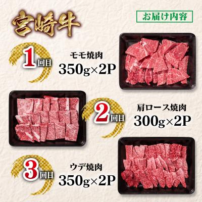 ふるさと納税 西都市 宮崎牛カルビ焼肉3回定期便A4等級以上　赤身&霜降りya[2655] |  | 01