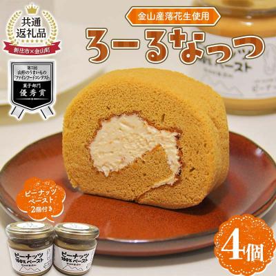 ふるさと納税 金山町 [金山町×新庄市 共通返礼品]金山産落花生使用のロールケーキ「ろーるなっつ」