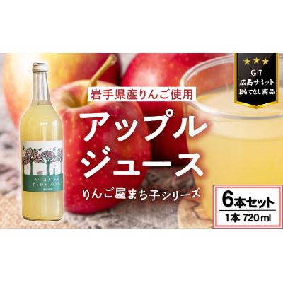 ふるさと納税 陸前高田市 「大人の贅沢りんごジュース」 りんご屋まち子のアップルジュース 720ml×6本セット
