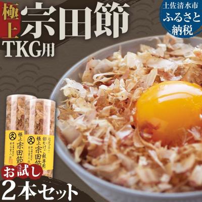ふるさと納税 土佐清水市 お試し 極上TKG用宗田節2本セット[卵かけご飯約8〜10杯分] 卵かけご飯 出汁[R01327]