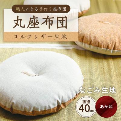 ふるさと納税 江東区 丸座布団 コルクレザー生地 40R 40cm (なごみ:あかね) [kt031-004-5]