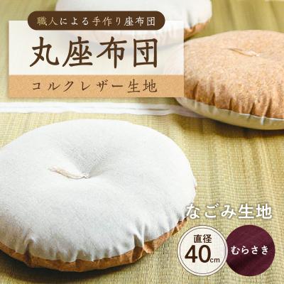 ふるさと納税 江東区 丸座布団 コルクレザー生地 40R 40cm (なごみ:むらさき) [kt031-004-6]