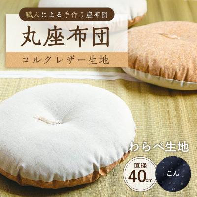 ふるさと納税 江東区 丸座布団 コルクレザー生地 40R 40cm (わらべ:こん)[kt031-004-7]