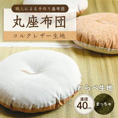 ふるさと納税 江東区 丸座布団 コルクレザー生地 40R 40cm (わらべ:まっちゃ) [kt031-004-8]
