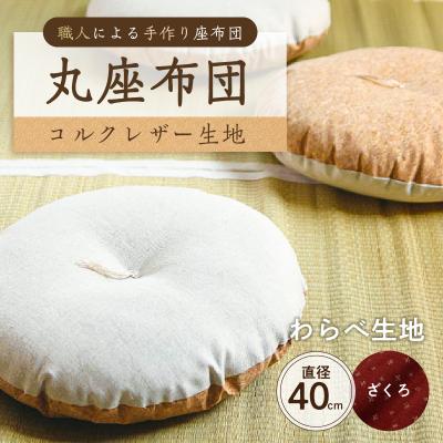 ふるさと納税 江東区 丸座布団 コルクレザー生地 40R 40cm (わらべ:ざくろ) [kt031-004-9]
