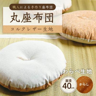 ふるさと納税 江東区 丸座布団 コルクレザー生地 40R 40cm (わらべ:からし) [kt031-004-10]