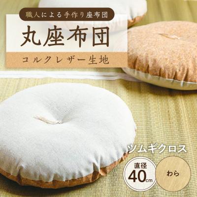 ふるさと納税 江東区 丸座布団 コルクレザー生地 40R 40cm (ツムギクロス:わら) [kt031-004-11]