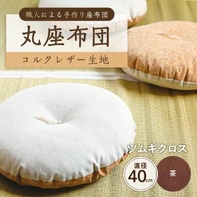 ふるさと納税 江東区 丸座布団 コルクレザー生地 40R 40cm (ツムギクロス:茶) [kt031-004-12]