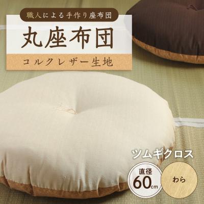 ふるさと納税 江東区 丸座布団 コルクレザー生地 60R 60cm(ツムギクロス:わら) [kt031-005-1]