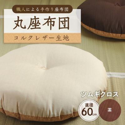ふるさと納税 江東区 丸座布団 コルクレザー生地 60R 60cm(ツムギクロス:茶) [kt031-005-2]