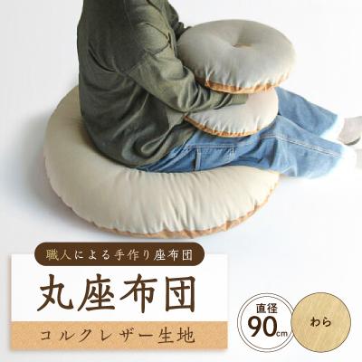 ふるさと納税 江東区 丸座布団 コルクレザー生地 90R 90cm(ツムギクロス:わら) [kt031-006-1]