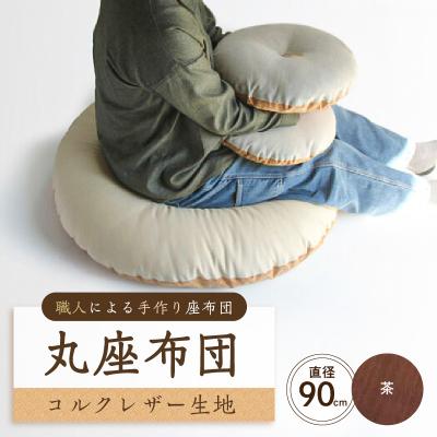 ふるさと納税 江東区 丸座布団 コルクレザー生地 90R 90cm(ツムギクロス:茶) [kt031-006-2]