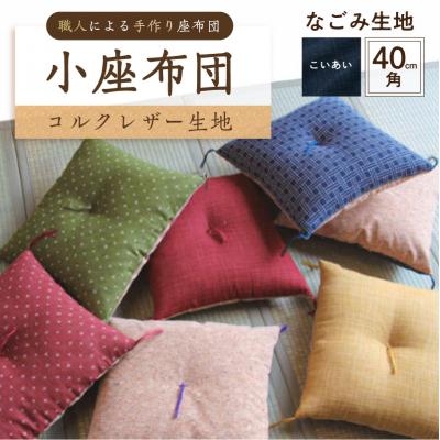 ふるさと納税 江東区 小座布団 コルクレザー生地 40cm角(なごみ:こいあい) [kt031-007-1]