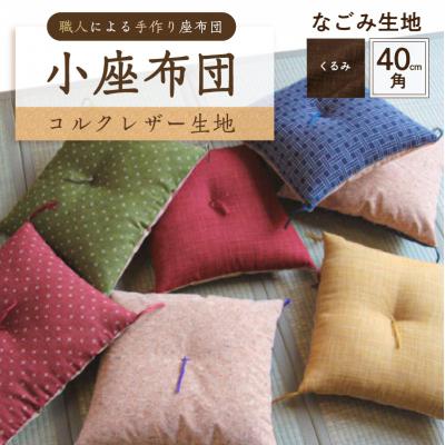 ふるさと納税 江東区 小座布団 コルクレザー生地 40cm角(なごみ:くるみ) [kt031-007-2]