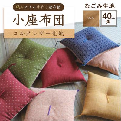 ふるさと納税 江東区 小座布団 コルクレザー生地 40cm角(なごみ:わら) [kt031-007-3]