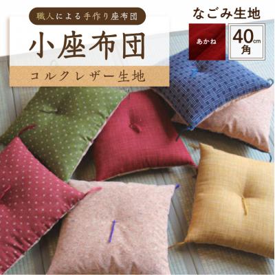 ふるさと納税 江東区 小座布団 コルクレザー生地 40cm角(なごみ:あかね) [kt031-007-5]