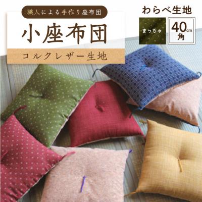ふるさと納税 江東区 小座布団 コルクレザー生地 40cm角(わらべ:まっちゃ) [kt031-007-8]