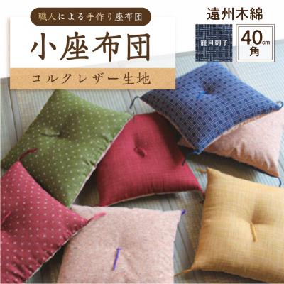 ふるさと納税 江東区 小座布団 コルクレザー生地 40cm角(遠州木綿:籠目刺子) [kt031-007-11]