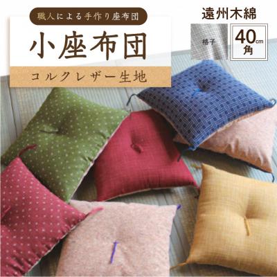 ふるさと納税 江東区 小座布団 コルクレザー生地 40cm角(遠州木綿:格子) [kt031-007-12]