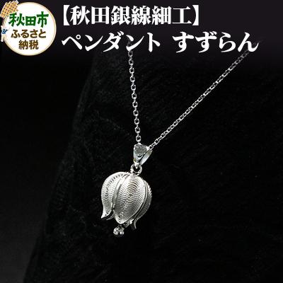ふるさと納税 秋田市 [秋田銀線細工]ペンダント すずらん|15_tyh-060101