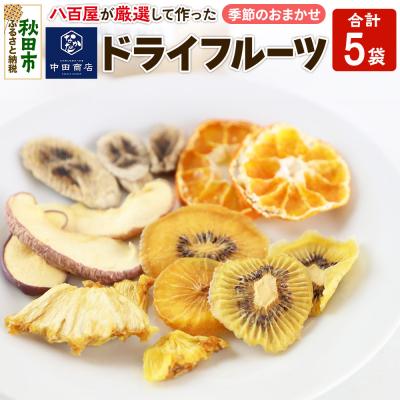 ふるさと納税 秋田市 中田商店謹製 ドライフルーツ 季節のおまかせ5種セット|15_nas-020101