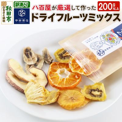 ふるさと納税 秋田市 [訳あり]中田商店謹製 ドライフルーツミックス 200g|15_nas-050101