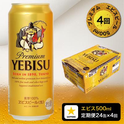 ふるさと納税 焼津市 【定期便4回】エビスビール500ml×1箱(24缶)(T0085-2204) | 