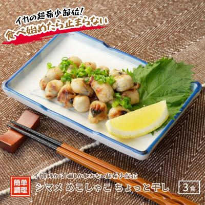 ふるさと納税 海士町 シマメめこしゃこ(スルメイカとんび)ちょっと干し100g×3パック