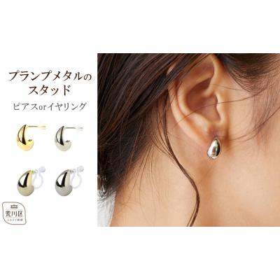 ふるさと納税 荒川区 [ギフト対応可]プランプメタルのスタッドピアス(カラー:ゴールド)[043-014-1-1]