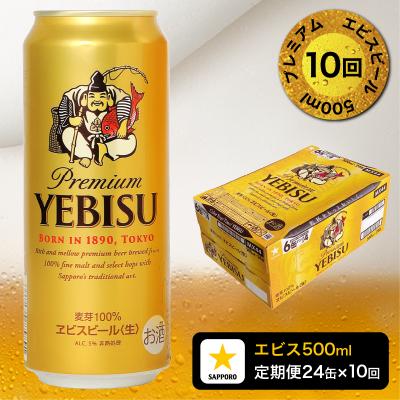 ふるさと納税 焼津市 【定期便10回】エビスビール500ml×1箱(24缶)(T0085-2210) | 