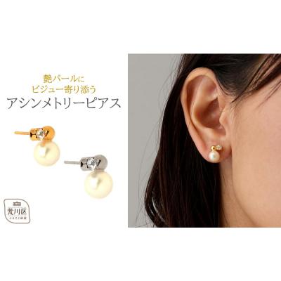 ふるさと納税 荒川区 [ギフト可]艶パールにビジュー寄り添うアシンメトリーピアス(カラー:ゴールド)[043-016-1]