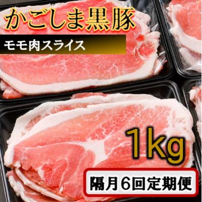 ふるさと納税 薩摩川内市 かごしま黒豚モモ肉スライス 1kg×隔月6回定期便 DS-926