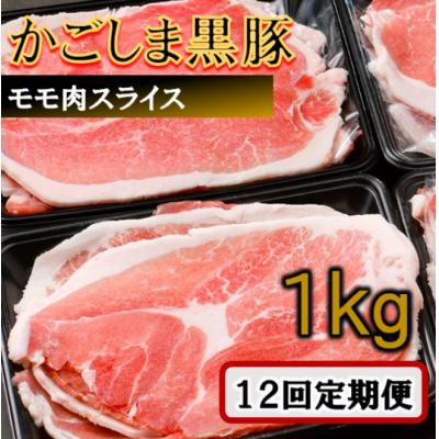 ふるさと納税 薩摩川内市 かごしま黒豚モモ肉スライス 1kg×12回定期便 IS-711