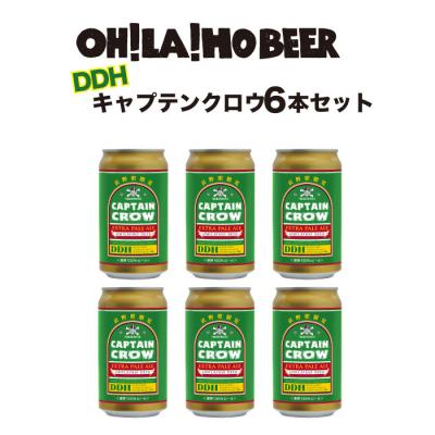 ふるさと納税 東御市 [オラホビール]新キャプテンクロウ6本セット クラフトビール