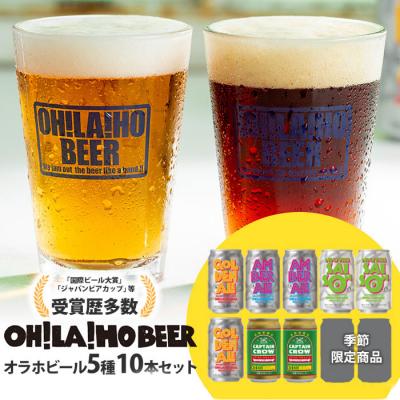 ふるさと納税 東御市 [クラフトビール]季節の10本セット 飲み比べ|オラホビール
