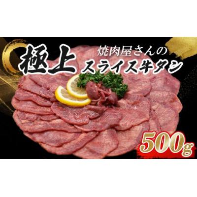 ふるさと納税 小山町 焼肉屋さんの極上スライス牛タン 特製塩だれ漬け 500g