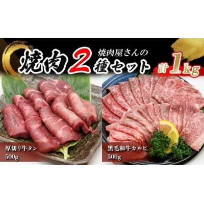 ふるさと納税 小山町 焼肉屋さんの極上厚切り牛タン(500g)と極上黒毛和牛カルビ(500g)のセット